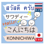 タイ語と日本語を話すゾウと妖精