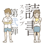 読書スタンプ 第弐弾