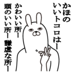 かほが使う面白名前スタンプ