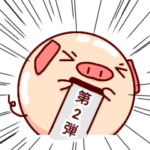 ぶたにしんじゅ2nd