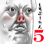 しろぶーたん 5