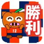 オレンジサポーター