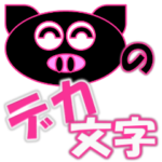 黒ぶたたろうのデカ文字