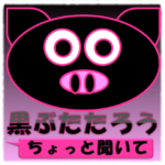 黒ぶたたろうの吹き出し