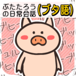ぶたたろうの日常会話
