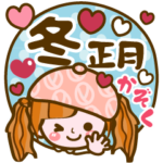 冬❤お正月❤家族連絡❤日常❤Girl6