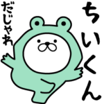 あおいぷん★ちいくん★専用☆だじゃれねこ