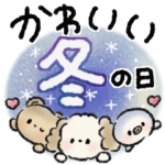 かわいい冬の日スタンプ♡〜挨拶・連絡〜