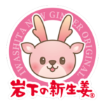 岩下の新生姜＆イワシカ２