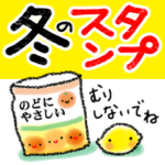 心もほっこり冬スタンプ