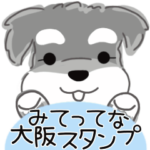 みてってな大阪弁スタンプ