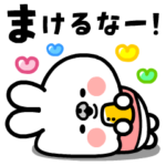 飛び出す！ウサギちゃんの応援スタンプ