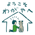 保護犬応援スタンプ＜Welcome Home!＞
