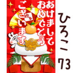 専用73<一生使える正月>