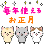 毎年使える！大人かわいいお正月＆Xmas