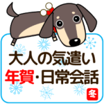 大人 優しい気遣い ダックスフンド タン 冬