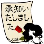 謎の女、佐藤「さとう」からの丁寧な連絡