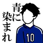 サッカー少年よ、青に染まれ！！