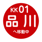 京浜方面を電車で移動中