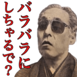 ヤンキー化した偉人