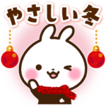 うさぎさん やさしい冬
