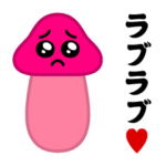 動く！ぴえんきのこ♥ラブラブスタンプ