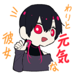 割と元気な彼女