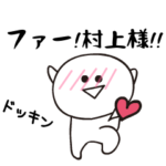 さすがです！村上様！