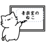 音楽室のねこ（メッセージスタンプ）
