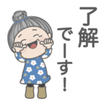 おばあちゃんが良く使うスタンプ