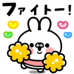 動く！ウサギちゃんの応援スタンプ