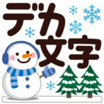 冬★ちょっと大人のほっこりデカ文字