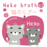 猫ぶらざー仕事でも使えるスタンプ。