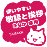 たなか様用★ねこまる丁寧挨拶!仕事&日常