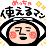 めっちゃ使えるマン。