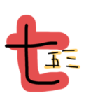 七五三の３つの数字をご利用くださいませ。