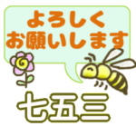七五三「しちごさん」さん、でか文字会話。