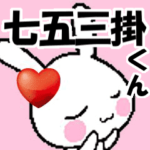 動くラブラブ♥七五三掛くんが好きすぎる♥