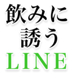飲みに誘うLINE。