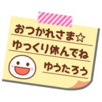 の名前入りメモをペタっと♪