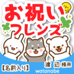 渡辺様専用★お祝い動物フレンズ名前入り