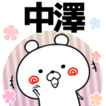 中澤の元気な敬語入り名前スタンプ