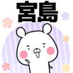宮島の元気な敬語入り名前スタンプ