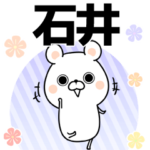 石井の元気な敬語入り名前スタンプ