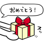 プレゼントを贈るスタンプ