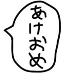 冬と年末年始のゆるい手描きの吹き出し。