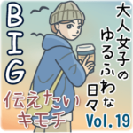 大人女子のゆるふわな日々Vol.19