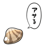 しゃべるアサリ