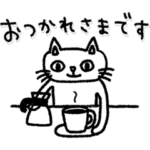 白猫エメットの動くスタンプ（日常）