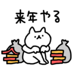 来年から頑張るしょぼいねこ